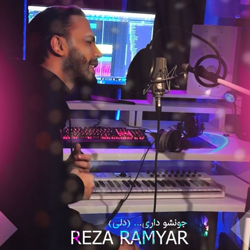 رضا رامیار جونشو داری (دلی)